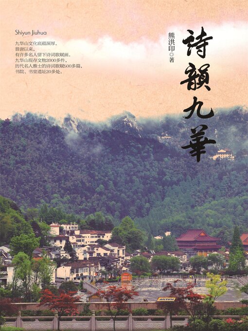 Title details for 诗韵九华 by 熊洪印 - Available